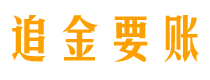 嵊州债务追讨催收公司